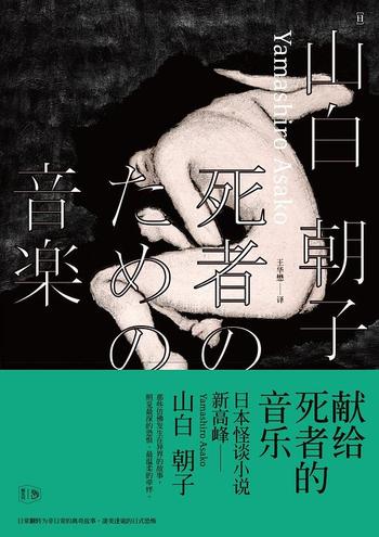 《献给死者的音乐 》[日]山白朝子