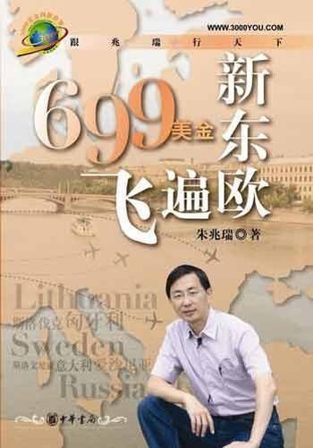 《跟兆瑞行太下：699美金飞遍新东欧》