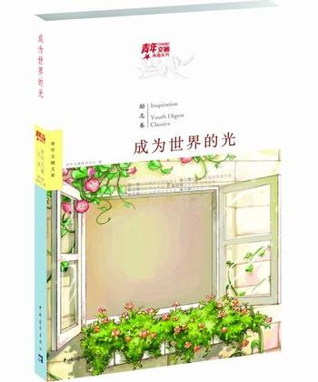 《青年文摘典藏系列：成为世界的光》