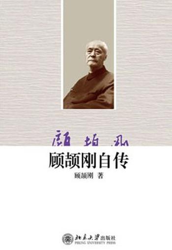 《顾颉刚自传（中亚）》