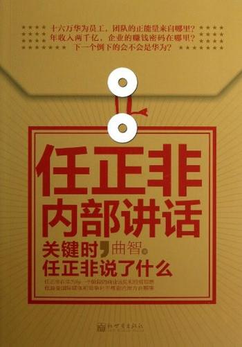 《任正非内部讲话：关键时，任正非说了什么》