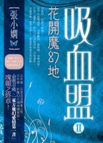 《吸血盟2花开魔幻地》