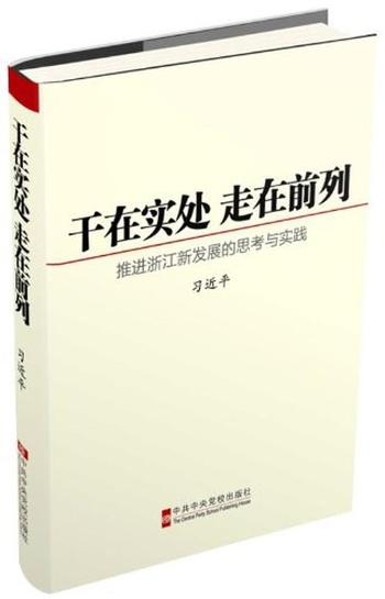 《干在实处 走在前列：推进浙江新发展的思考与实践》