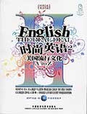 《时尚英语——美国流行文化A-Z(图文版)》