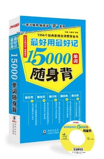 《最好用最好记15000单词随身背》