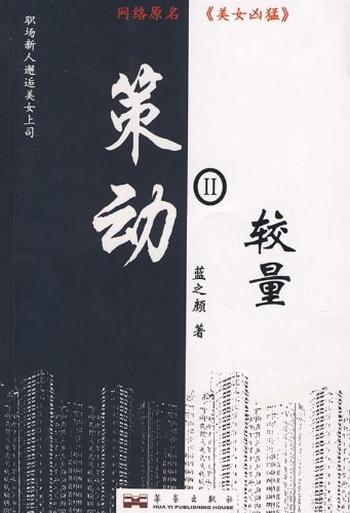 《策动II—较量》