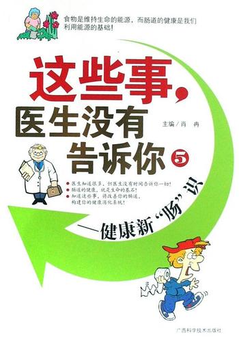 《这些事_医生没有告诉你5_健康新肠识_(这些事,医生没有告诉你) – 肖冉》