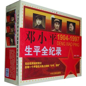 《邓小平生平全纪录（1904-1997）（上下卷）》