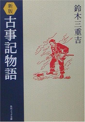 鈴木 三重吉-《古事記物語》