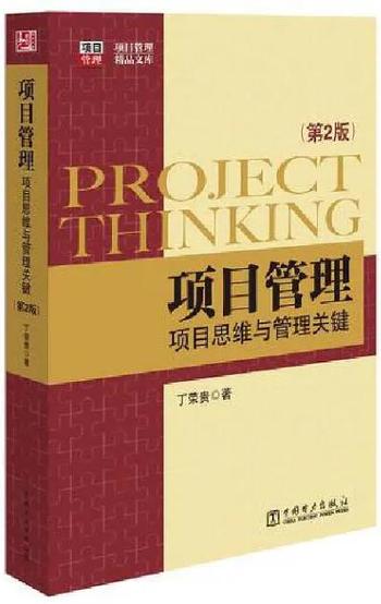 《项目管理：项目思维与管理关键》_第2版_（精华版）_(项目管理精品 – 丁荣贵