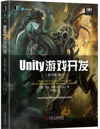 《Unity游戏开发（原书第3版）》 (游戏开发与设计技术丛书)