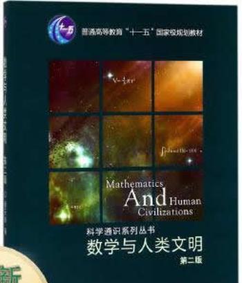 《数学与人类文明 (科学通识系列丛书)》作者_ 蔡天新