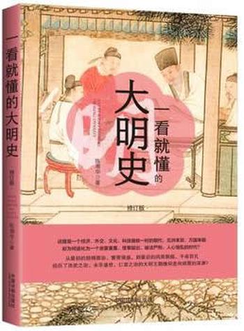 《一看就懂的大明史：修订版》 – 陈湘华