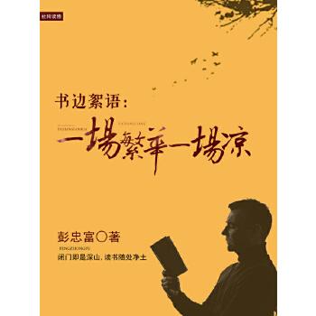 《书边絮语：一场繁华一场凉》