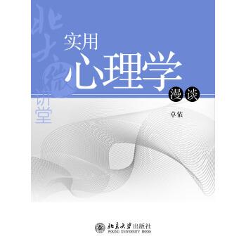 《北大微讲堂：实用心理学漫谈》