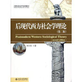 《后现代西方社会学理论》(第2版) (21世纪社会学系列教材)