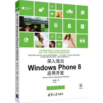 《深入浅出：WindowsPhone8应用开发》