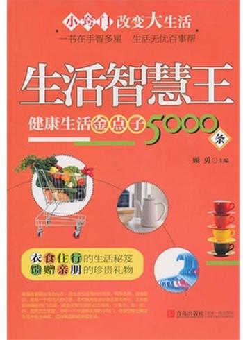 《生活智慧王：健康生活金点子5000条-顾勇》