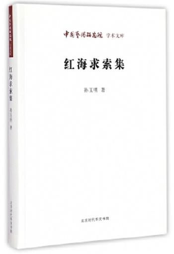 《红海求索集_中国艺术研究院学术文库》