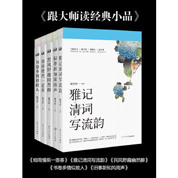 《跟大师读经典小品》（细雨慢煎一壶春 民风野趣悠然醉 旧事新知风雨声 雅记清词写流韵 书