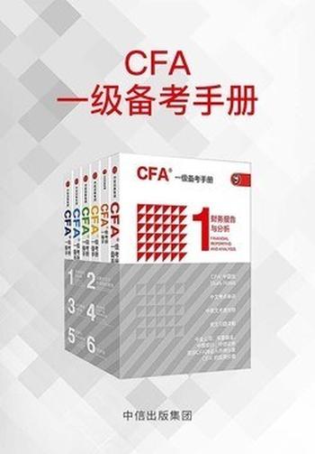 《CFA一级备考手册1-6》