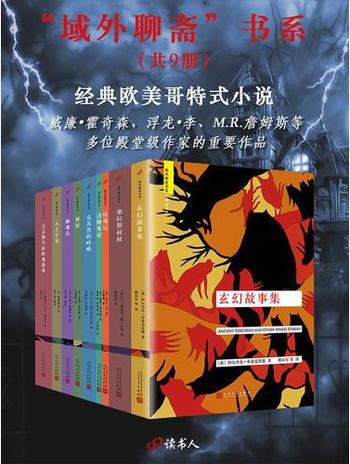 《“域外聊斋”书系》