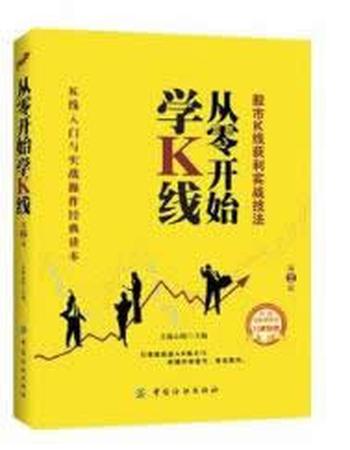 《从零开始学K线：股市K线获利实战技法（第2版）》