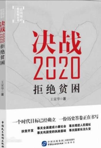 《决战2020_拒绝贫困》