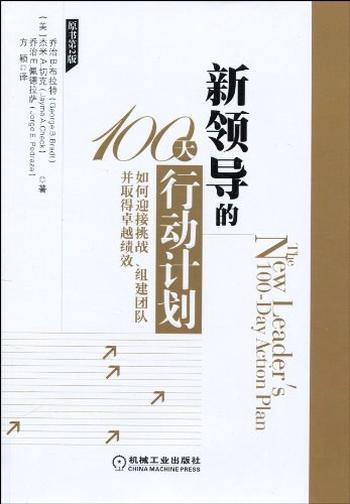 《新领导的100天行动计划》