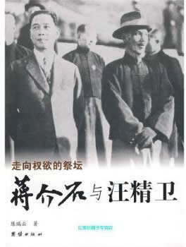 《走向权欲的祭坛：蒋介石与汪精卫》