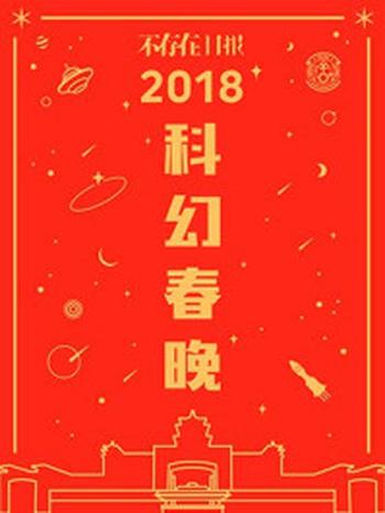 《科幻春晚（2018）》-不存在日报