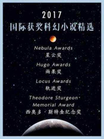 《2017国际获奖科幻小说精选》-未来事务管理局