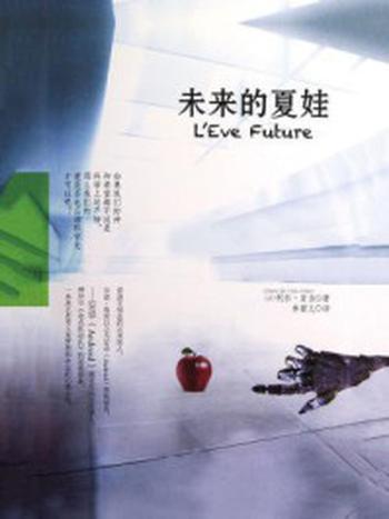 《未来的夏娃》-上海英硕文化传播有限公司