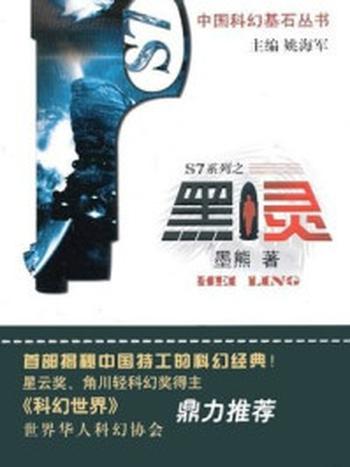 《中国科幻基石丛书S7系列之黑灵》-墨熊