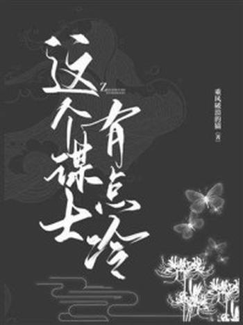 《这个谋士有点冷》-乘风破浪的猫