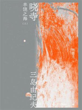 《丰饶之海 3：晓寺》-三岛由纪夫