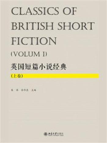 《英国短篇小说经典（上卷）》-朱源