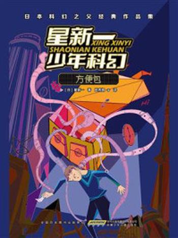 《星新一少年科幻：方便包》-星新一