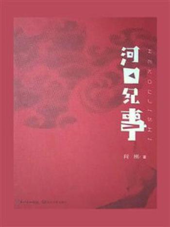 《河口纪事》-阎刚