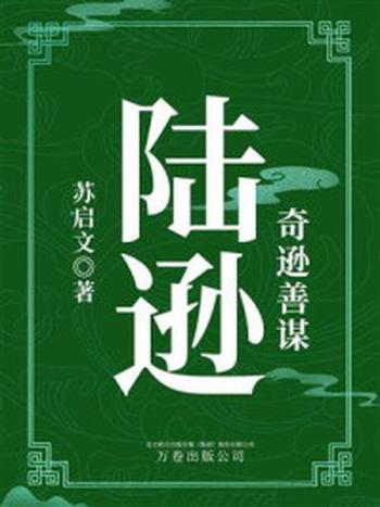 《奇逊善谋：陆逊》-苏启文