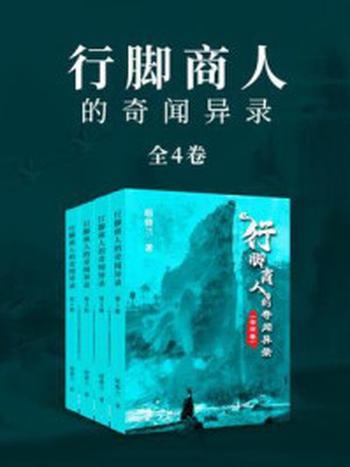 《行脚商人的奇闻异录（全4册）》-暗修兰