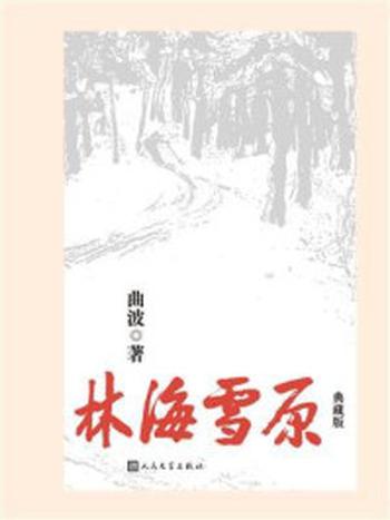 《林海雪原：典藏版》-曲波