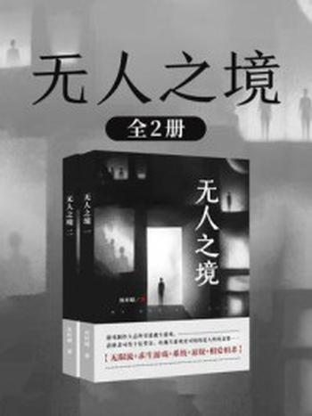 《无人之境（全2册）》-沈时晴