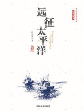 《远征太平洋》（庄杰孝海洋文学系列·长篇小说卷）-庄杰孝