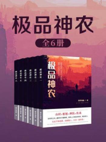 《极品神农（全6卷）》-爆炒辣椒