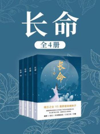 《长命（全4卷）》-心悦君