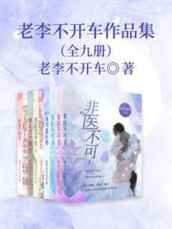 《老李不开车作品集（全9册）》-老李不开车