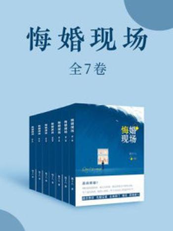 《悔婚现场（全7卷）》-钱十八