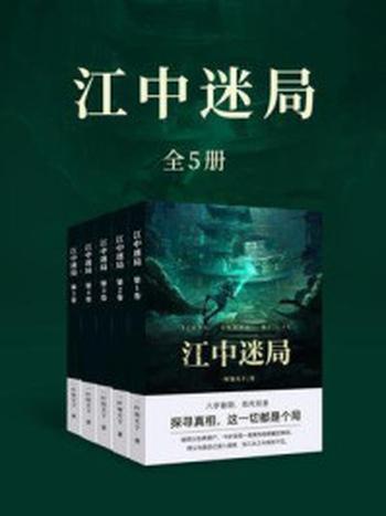 《江中迷局（全5卷）》-一叶知天下