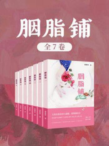 《胭脂铺（全7卷）》-绾紫彤